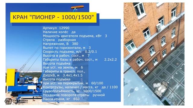 Кран «ПИОНЕР» – спуск строительного мусора. Идеальное решение для ремонта офисных зданий. Cтанкомаш смотреть онлайн