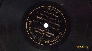 Матушка голубушка (романс Александра Гурилёва), запись 1901 года