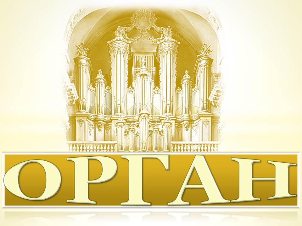 ОРГАН. Знакомство с инструментом (часть 1) смотреть онлайн