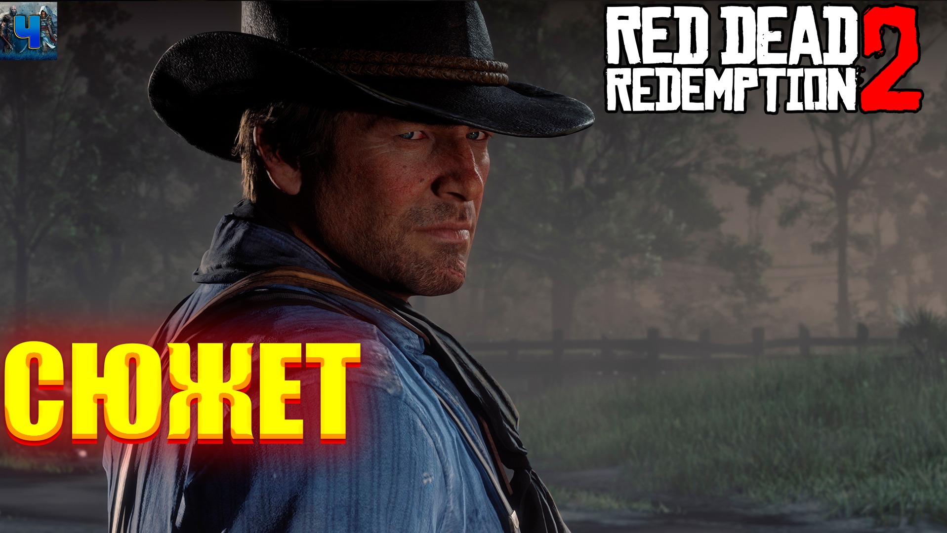 Red Dead Redemption 2/Обзор/Полное прохождение#/Сюжет смотреть онлайн