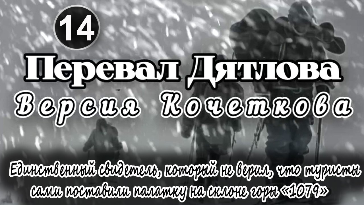 Перевал Дятлова. Свидетель, который не верил, что туристы сами поставили палатку на склоне горы 1079 смотреть онлайн