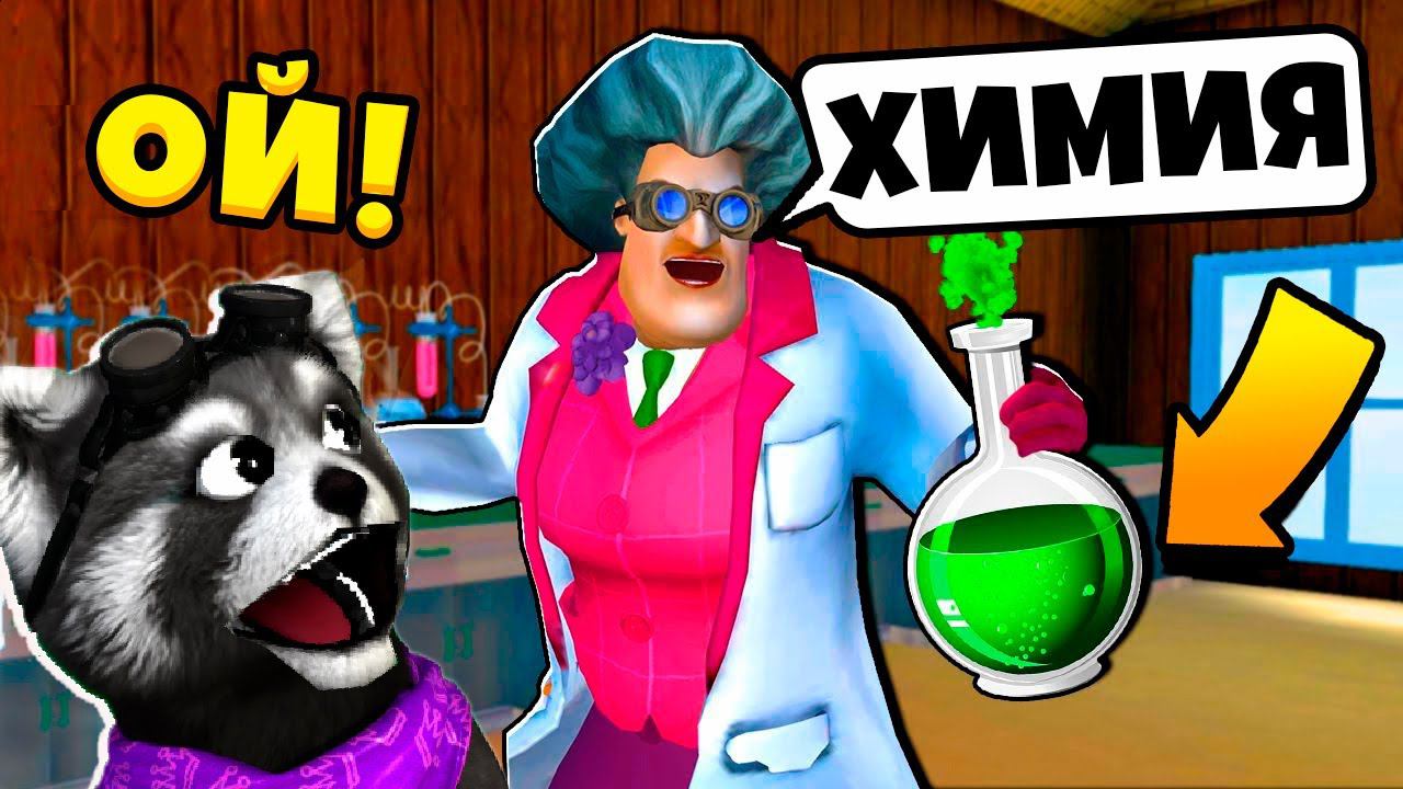 ЗЛАЯ ХИМИЧКА МИСС ТИ Что-то НАХИМИЧИЛА Новые Пранки над Scary Teacher 3D MISS T ЕНОТИК СТИВ смотреть онлайн