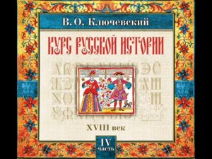 66 В.О. Ключевский. Лекция 66. КУРС РУССКОЙ ИСТОРИИ.