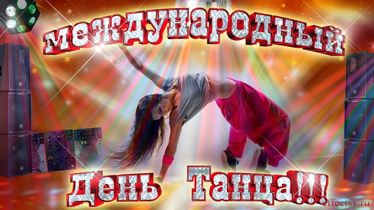 С Международным Днем танца.mp4 смотреть онлайн