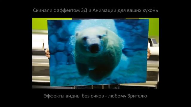 3Д скинали - кухонные фартуки с эффектом Объема и Анимации смотреть онлайн