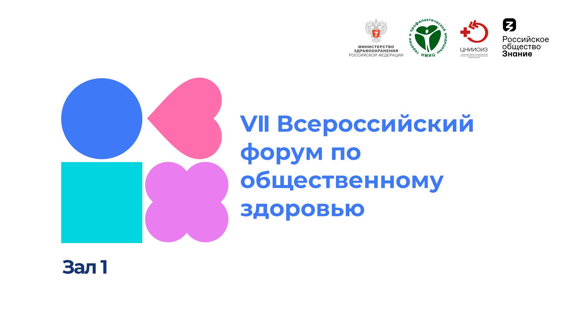Зал 1 - VII ВСЕРОССИЙСКИЙ ФОРУМ ПО ОБЩЕСТВЕННОМУ ЗДОРОВЬЮ смотреть онлайн