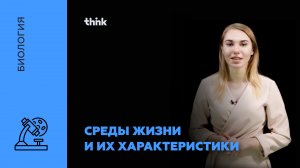 Среды жизни и их характеристики | Биология