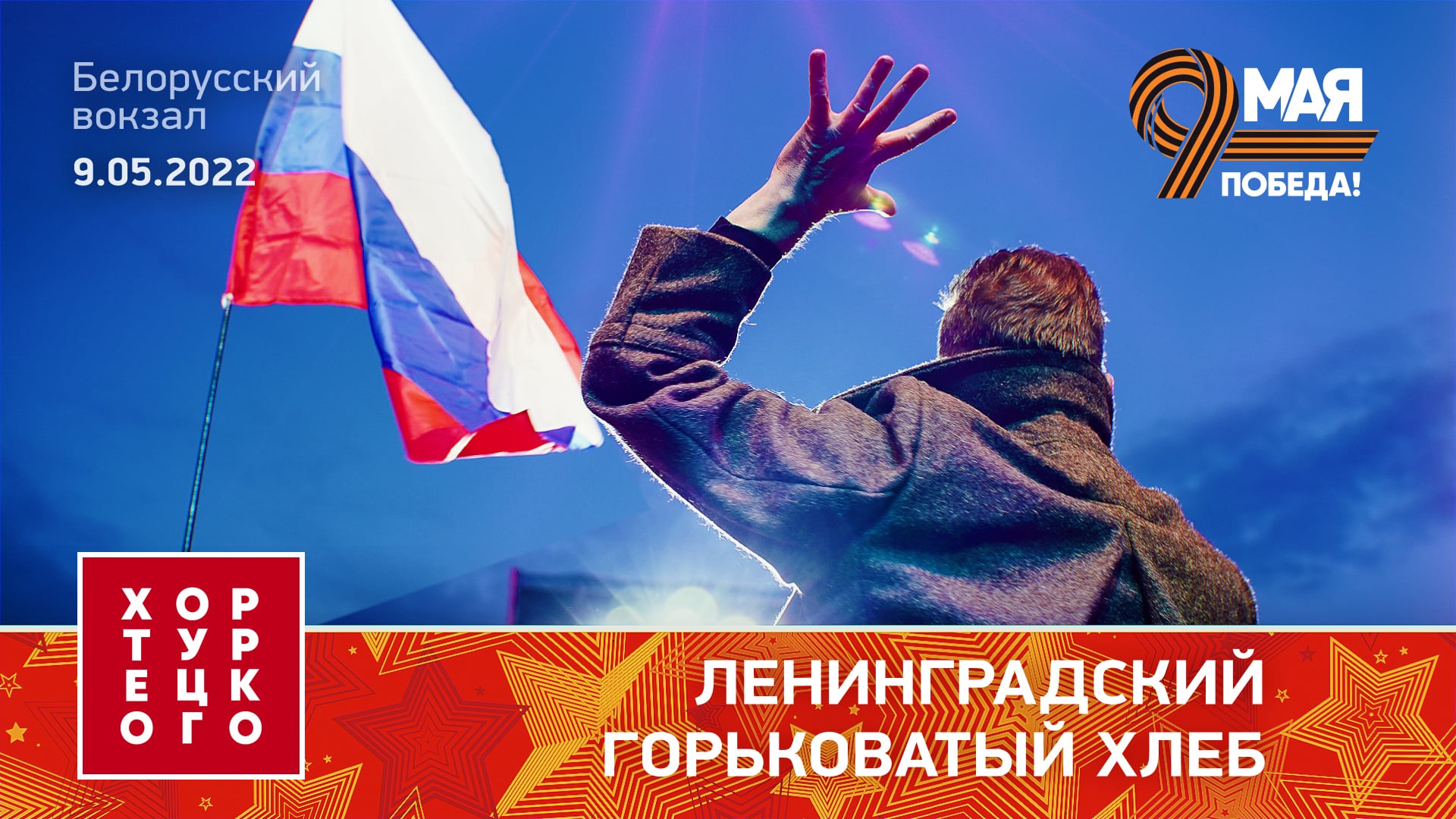 Хор Турецкого – Ленинградский горьковатый хлеб (Белорусский вокзал) смотреть онлайн