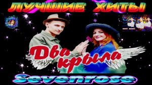 SEVENROSE.ДВА КРЫЛА. NEW 2024.
