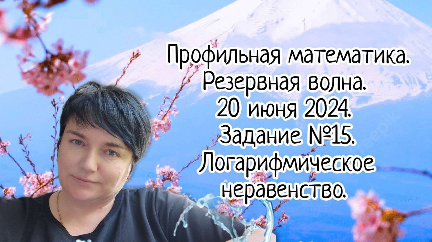 Профильная математика. Резервная волна 20 июня 2024 года. Задание №15. Логарифмическое неравенство.