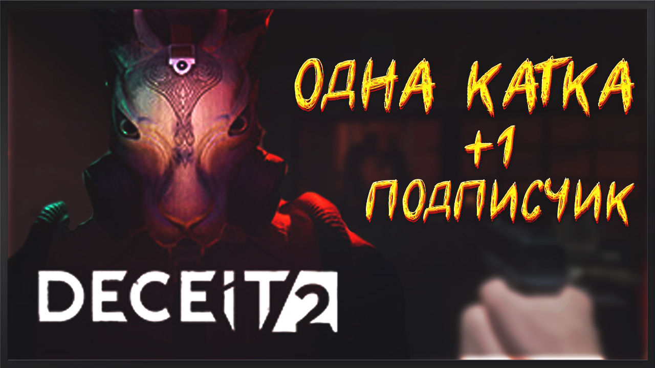 Deceit 2 История о том как я нашел нового подписчика. Deceit 2 Умер сервер на руках смотреть онлайн