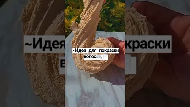 Идея для покраски волос ?️? #shorts #идея #колорирование смотреть онлайн