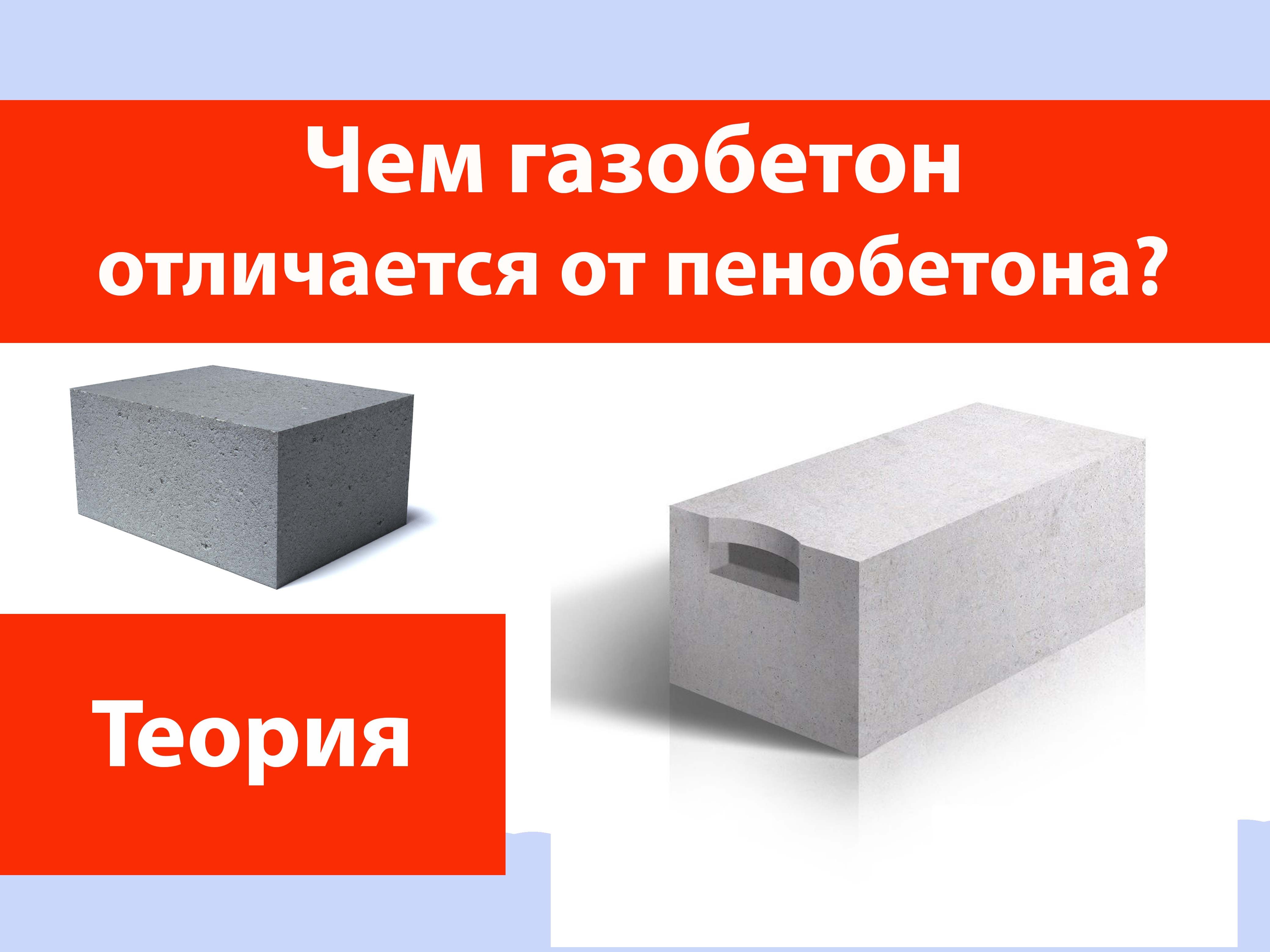 Чем отличается газобетон от пенобетона? смотреть онлайн