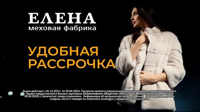 Скидки от Меховой фабрики "Елена" в Твери. Удобная рассрочка! смотреть онлайн