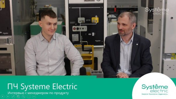 ПЧ Systeme Electric Интервью с менеджером по продукту