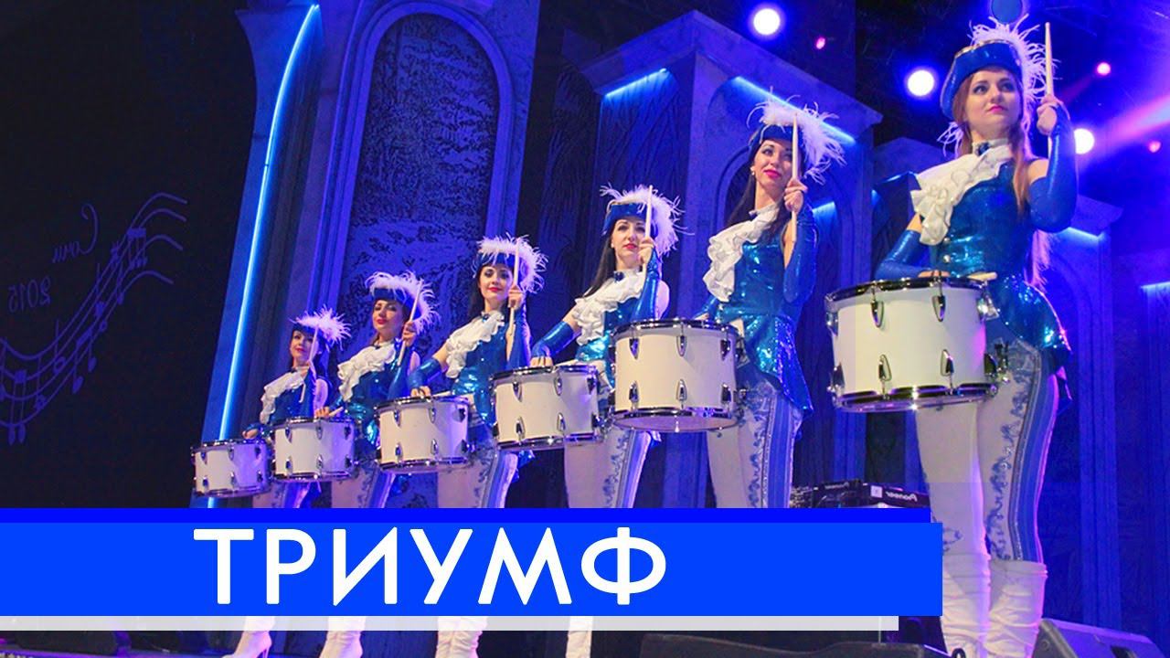 Заказать Шоу барабанщиц. Лучшее шоу на праздник, на свадьбу, на корпоратив, на юбилей смотреть онлайн