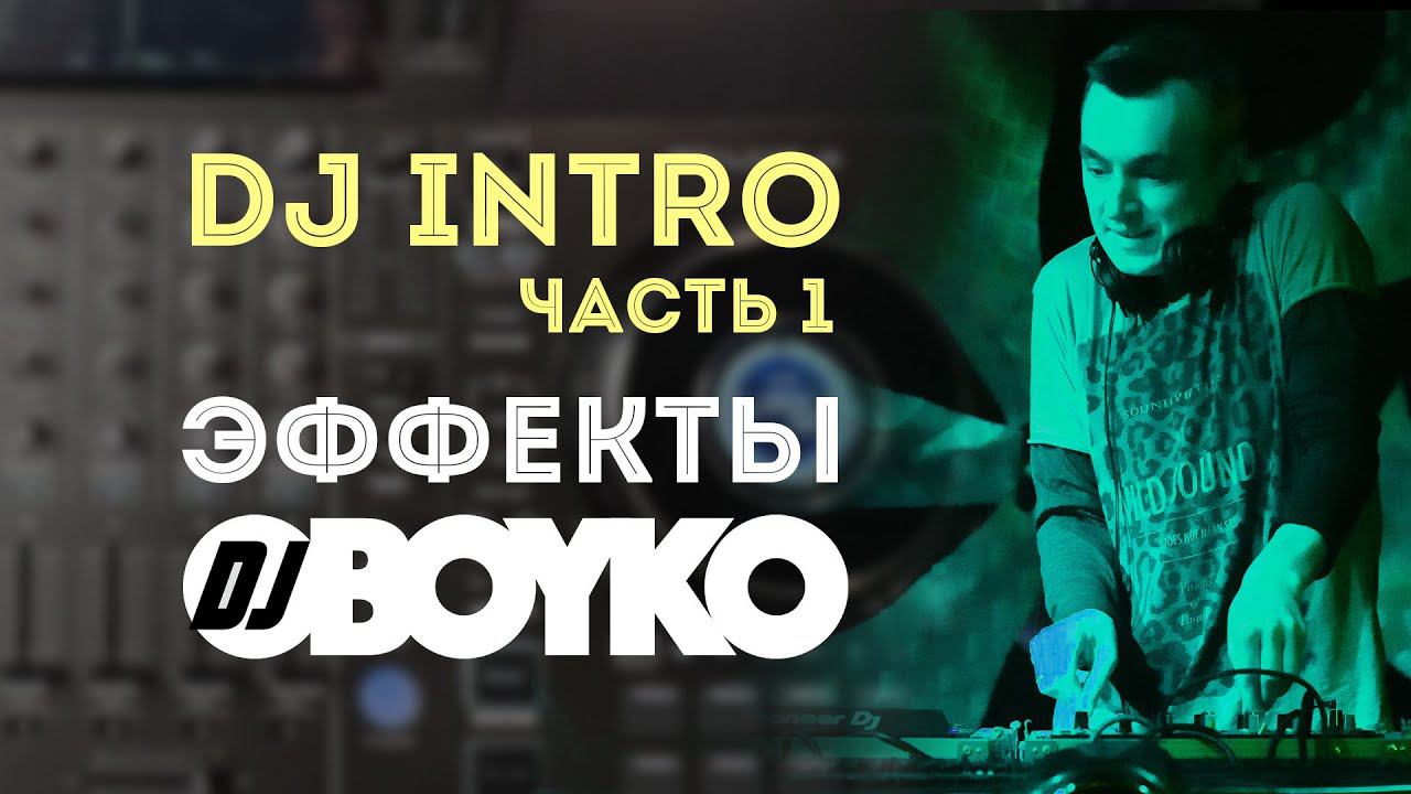 DJ INTRO часть 1 | Как начинать DJ Сет | Эффекты с Dj BOYKO смотреть онлайн