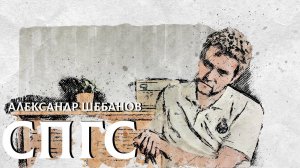 Знакомьтесь, Александр Шебанов (Эпизоды.СПГС). Нет, но вот почему, я объясню. Интервью СПГС.