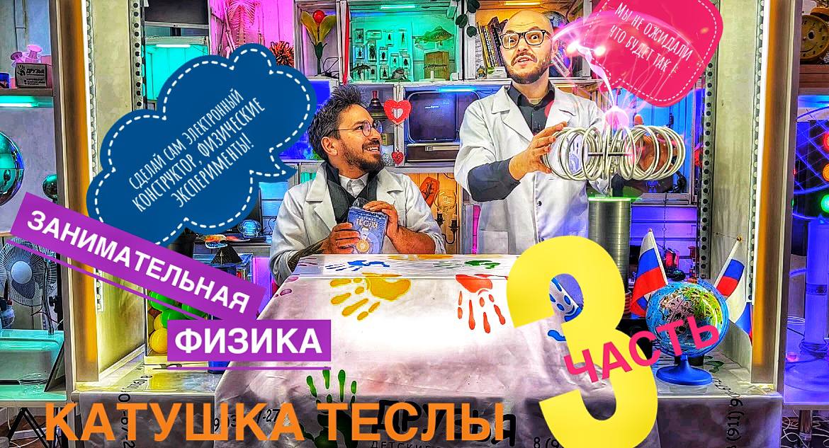Катушка Теслы: сделай сам электронный конструктор. Мы не ожидали что будет так !(ЧАСТЬ 3)