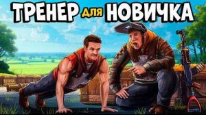 ЖИЗНЬ НОВИЧКА! Я стал ТРЕНЕРОМ и УСТРОИЛ самое СУРОВОЕ