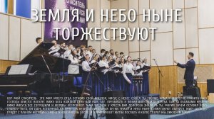 Земля и небо ныне торжествуют | Ковчег