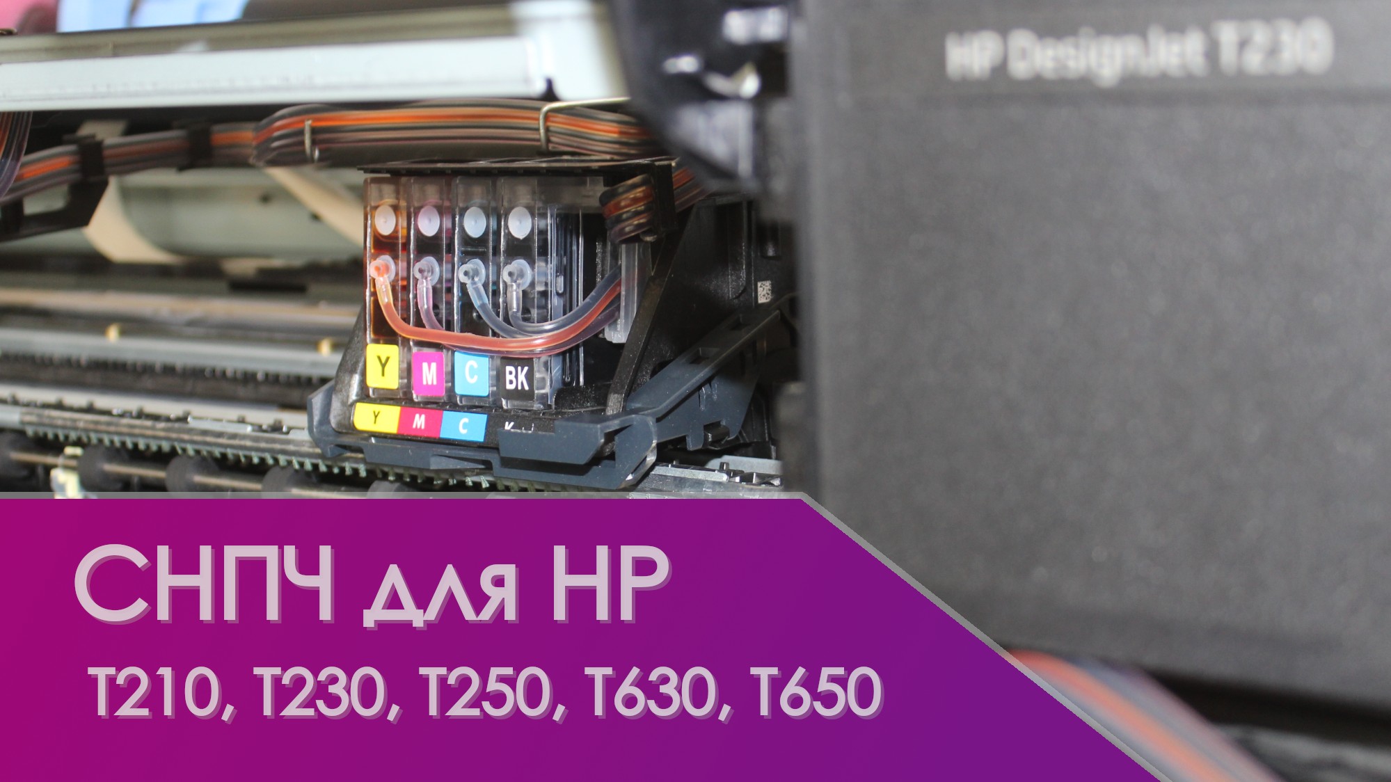 СНПЧ для HP DesignJet T210, T230, T250, T630, T650, Studio (картриджи HP 712) на рычагах смотреть онлайн
