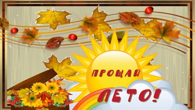 С ПОСЛЕДНИМ ДНЁМ ЛЕТА ?????? ПРОЩАЙ ЛЕТО ??????ФУТАЖ ОТКРЫТКА ДЛЯ ВИДЕОМОНТАЖА ?????? смотреть онлайн
