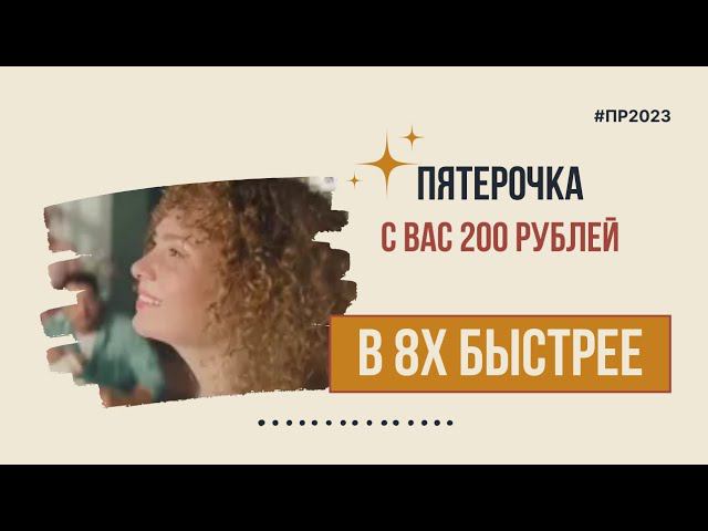 Пятерочка — «С вас 200 рублей» в 8х быстрее | PRO Рекламу смотреть онлайн