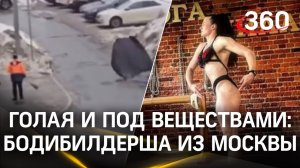 Видео: голая бодибилдерша бегает по улицам Москвы. В её квартире обнаружили нарколабораторию