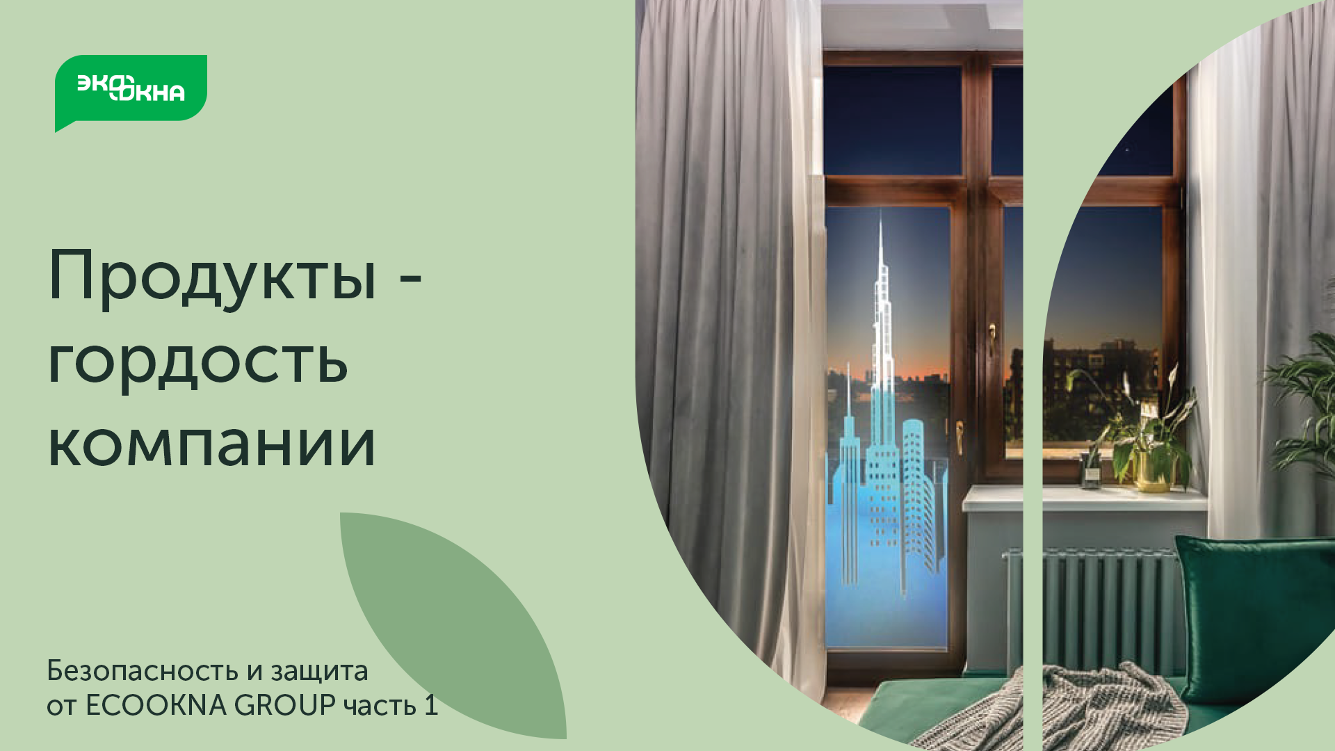 Окна и двери с умом. Чего не предложат в других компаниях? смотреть онлайн