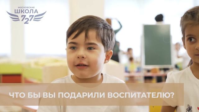 День воспитателя | Московская школа 727 смотреть онлайн