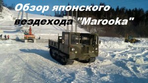 ВЕЗДЕХОД Марука