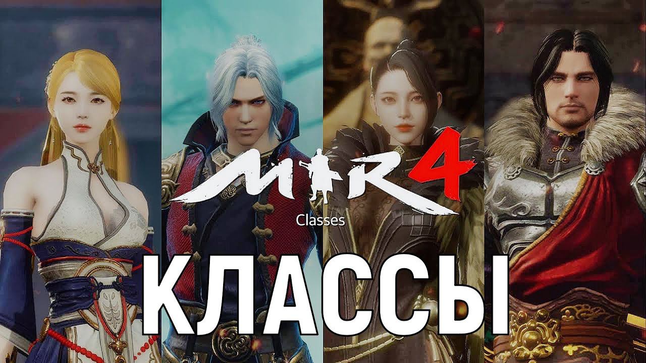 MIR4  КЛАССЫ  CLASSES