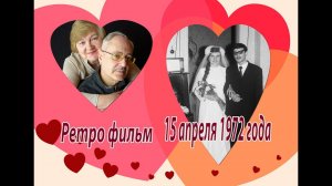 Ретро фильм: 15 апреля 1972. День нашей свадьбы.