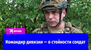 Командир 42-й мотострелковой дивизии рассказал о провале наступления ВСУ