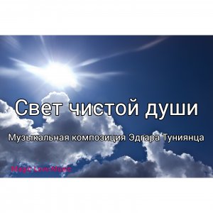«Свет чистой души» Музыкальная композиция Эдгара Туниянца Музыка для души, инструмента
