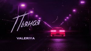 Валерия - Пьяная (Official Audio 2020) 16+