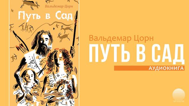 Путь в сад. Часть 15 смотреть онлайн