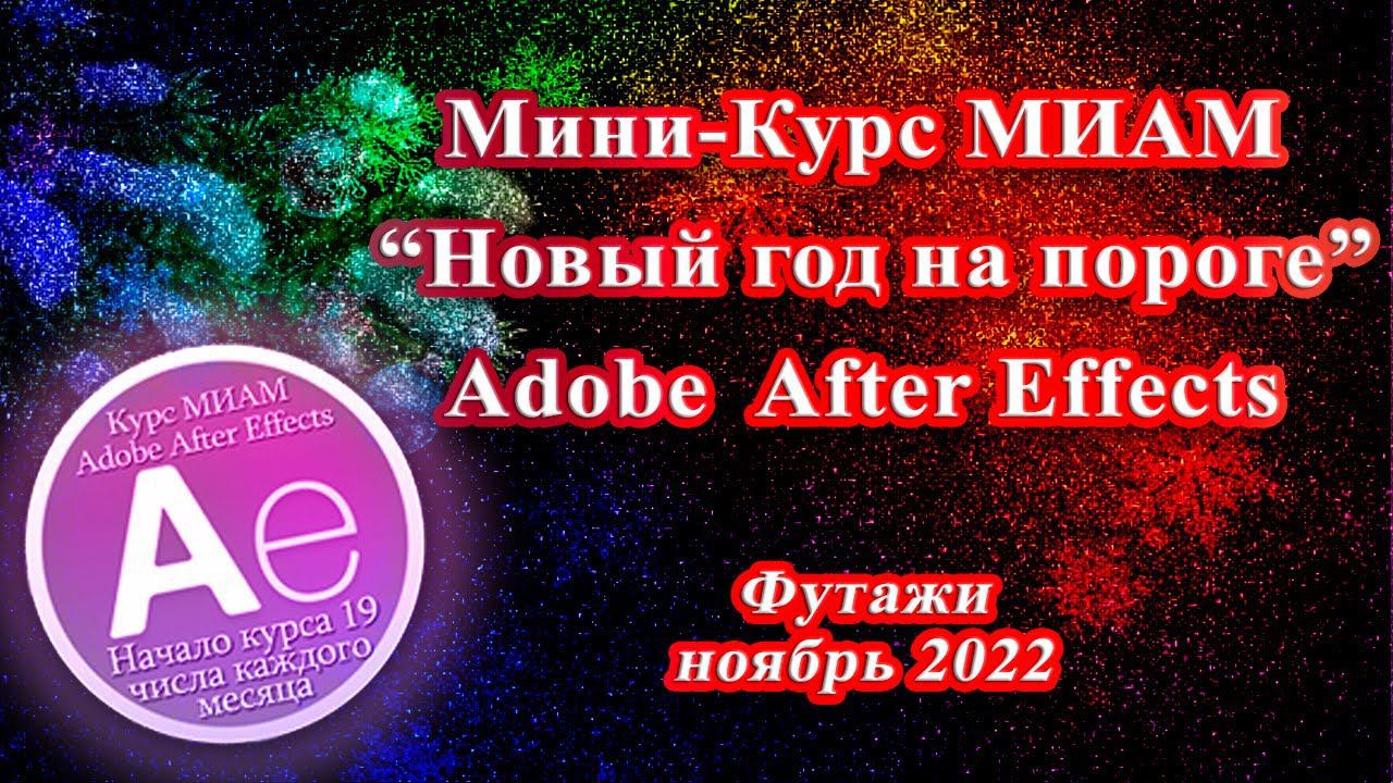 МК Новый год на пороге Футажи Adobe After Effects смотреть онлайн