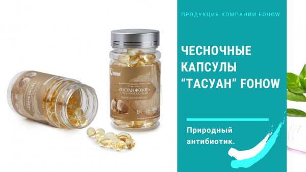 Капсулы "Тасуан" с чесноком Fohow (Фохоу)