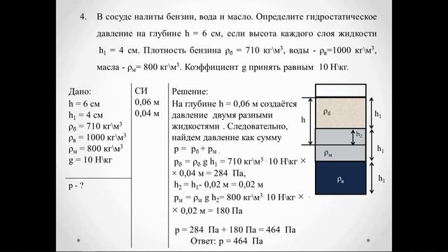 Тема 20. Решение задач по теме «Давление жидкости, обусловленное ее весом. Сообщающиеся сосуды» смотреть онлайн
