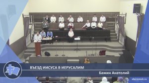 Бажин Анатолий - Въезд Иисуса в Иерусалим (Проповедь)