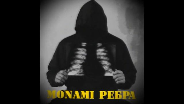 MONAMI - Надо остановиться а сова Prod  Mp3