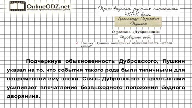 Вопрос №2 Пушкин. О романе «Дубровский». Проверьте себя — Литература 6 класс (Коровина В.Я.) Часть смотреть онлайн