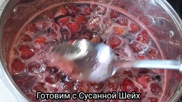 Заготовки /Клубника #4 Готовим с Сусанной Шейх. смотреть онлайн