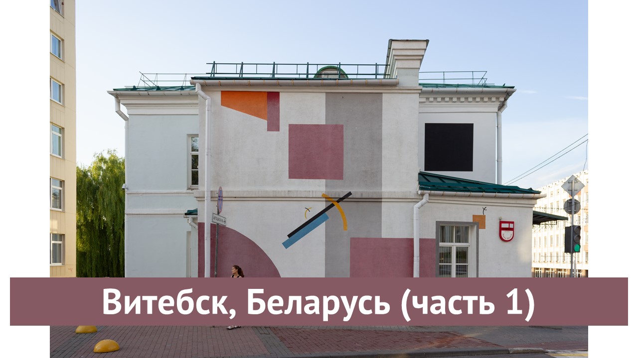 Витебск, Беларусь (часть 2) смотреть онлайн