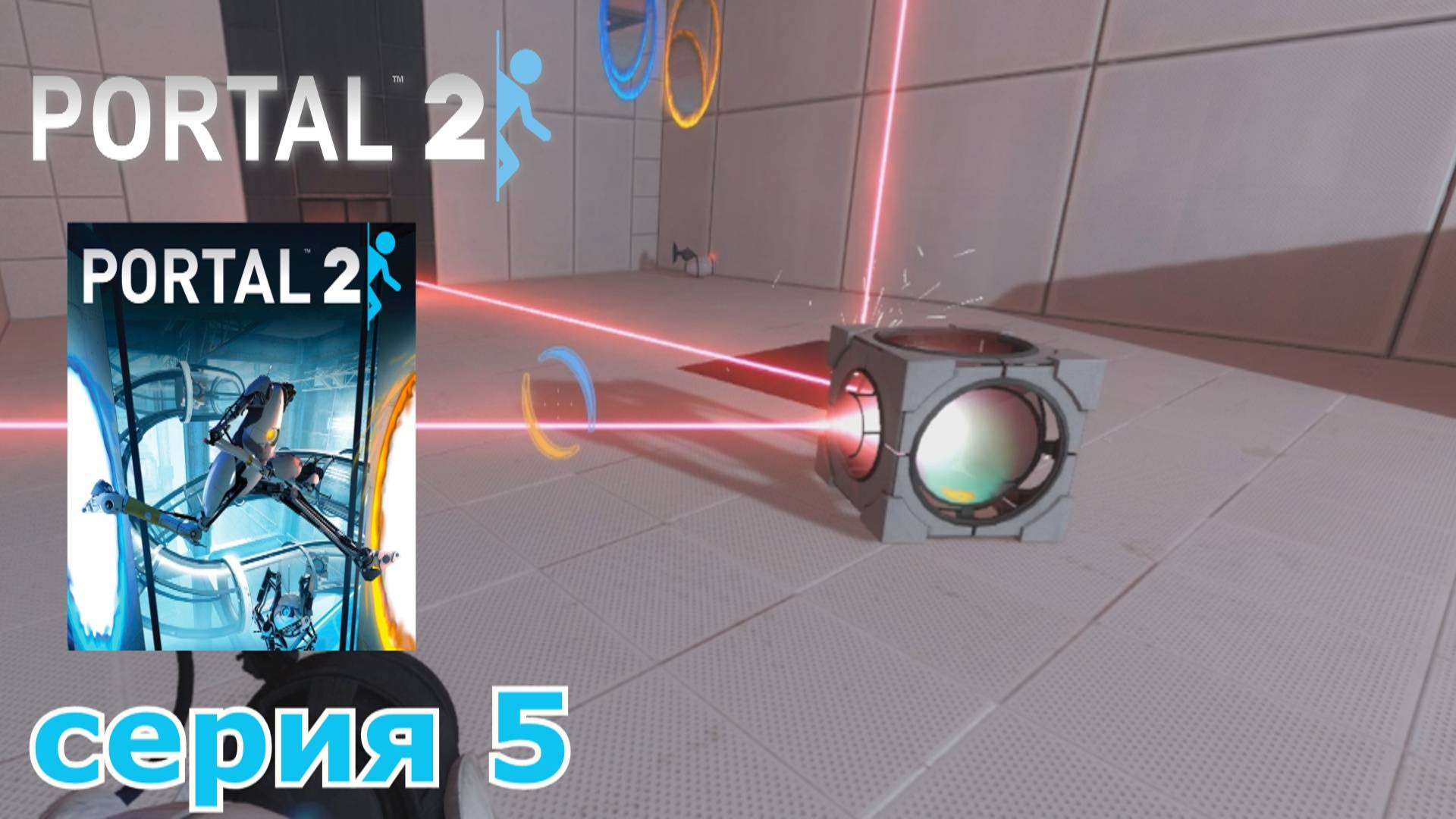 Portal 2 : краткое прохождение игры часть 5