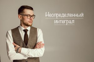 Неопределенный интеграл