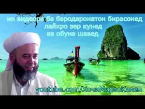 ХОЧИ МИРЗО - ФОИЗ ЧОИЗ АСТ_ БОНК