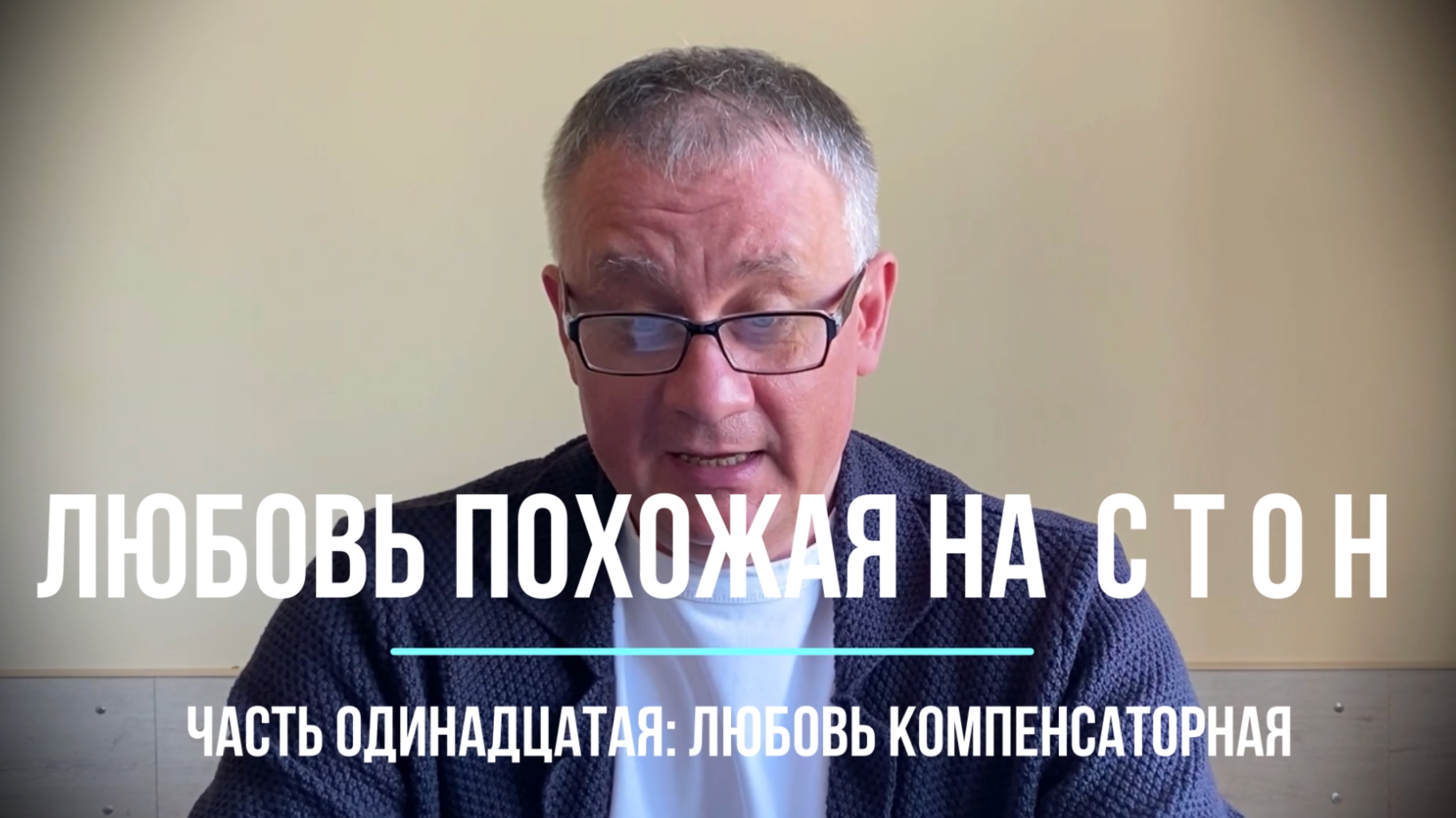 Любовь компенсаторная. Глава одиннадцатая